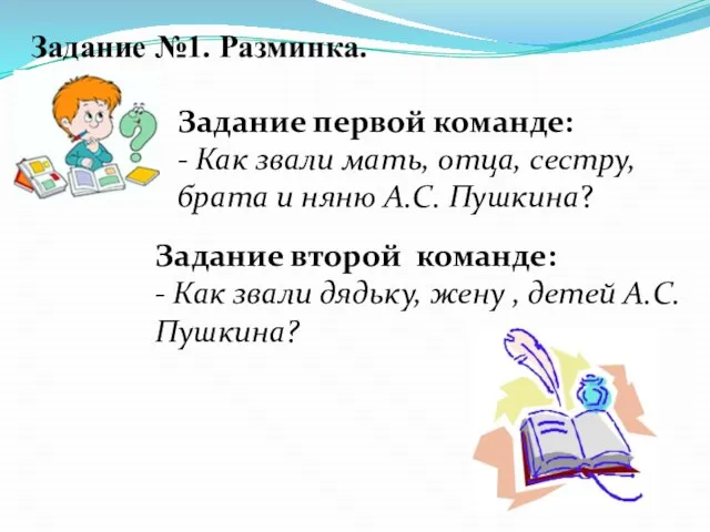 Задание №1. Разминка. Задание первой команде: - Как звали мать, отца, сестру,