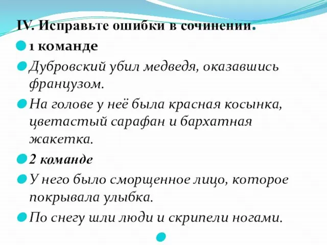 IV. Исправьте ошибки в сочинении. 1 команде Дубровский убил медведя, оказавшись французом.