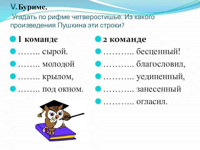 v.Буриме. Угадать по рифме четверостишье. Из какого произведения Пушкина эти строки? 1