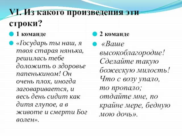 VI. Из какого произведения эти строки? 1 команде «Государь ты наш, я