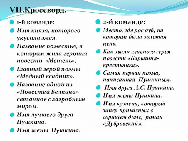 VII.Кроссворд. 1-й команде: Имя князя, которого укусила змея. Название поместья, в котором