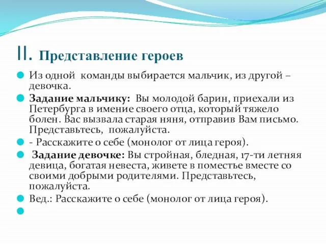 II. Представление героев Из одной команды выбирается мальчик, из другой – девочка.