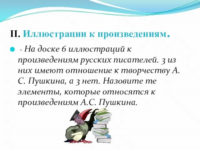 II. Иллюстрации к произведениям. - На доске 6 иллюстраций к произведениям русских