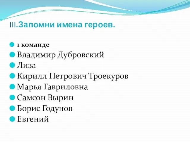 III.Запомни имена героев. 1 команде Владимир Дубровский Лиза Кирилл Петрович Троекуров Марья