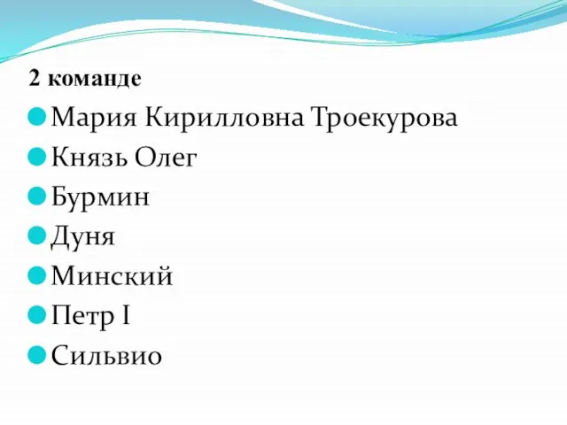 2 команде Мария Кирилловна Троекурова Князь Олег Бурмин Дуня Минский Петр I Сильвио