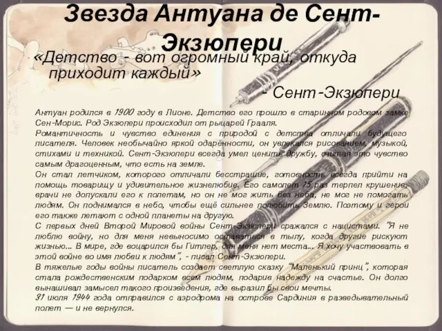 Звезда Антуана де Сент-Экзюпери «Детство - вот огромный край, откуда приходит каждый»