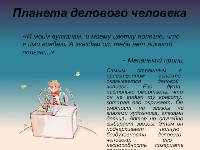 Планета делового человека Самым страшным в нравственном аспекте оказывается деловой человек. Его