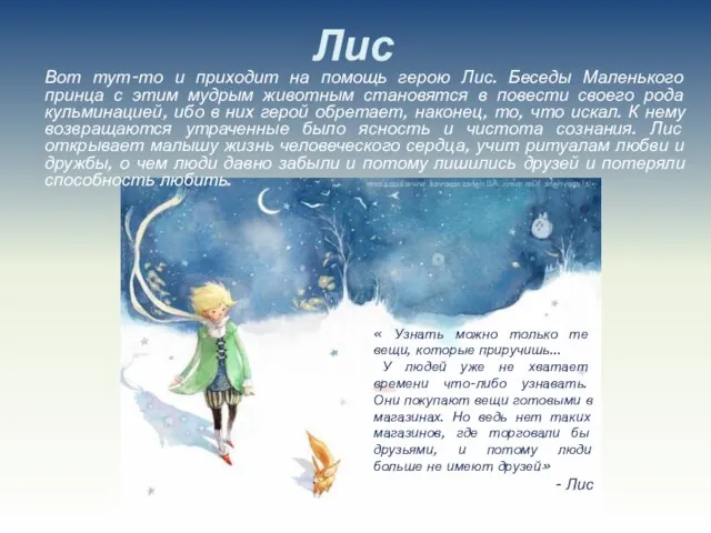 Вот тут-то и приходит на помощь герою Лис. Беседы Маленького принца с