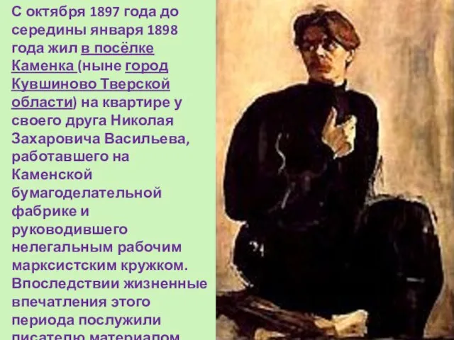 С октября 1897 года до середины января 1898 года жил в посёлке