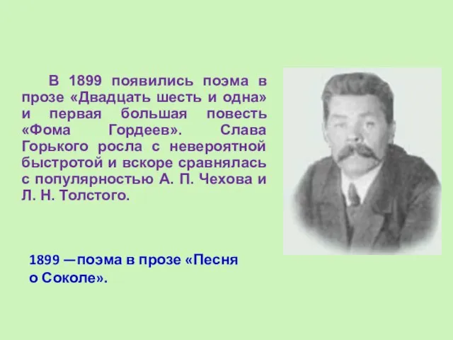 В 1899 появились поэма в прозе «Двадцать шесть и одна» и первая