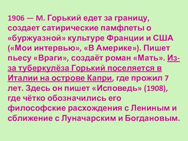 1906 — M. Горький едет за границу, создает сатирические памфлеты о «буржуазной»