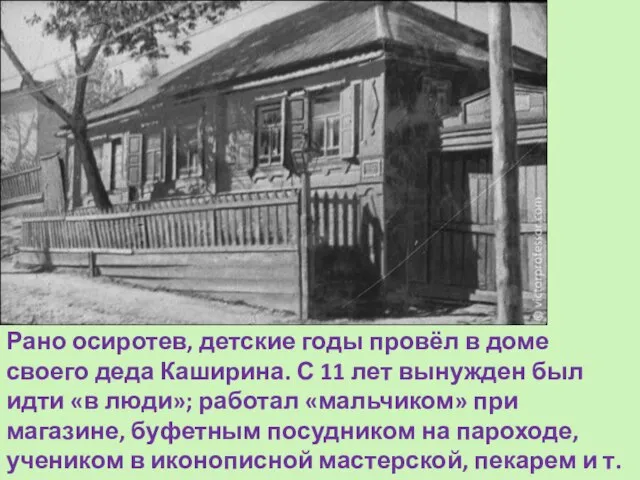 Рано осиротев, детские годы провёл в доме своего деда Каширина. С 11