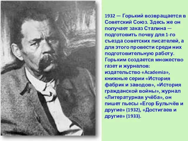 1932 — Горький возвращается в Советский Союз. Здесь же он получает заказ