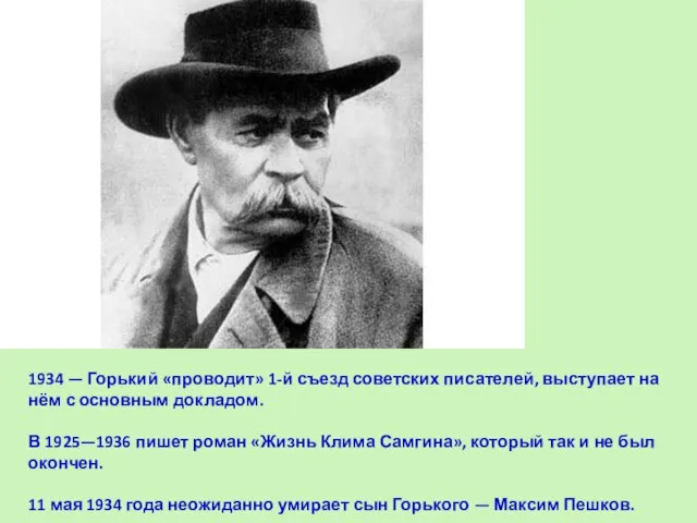1934 — Горький «проводит» 1-й съезд советских писателей, выступает на нём с