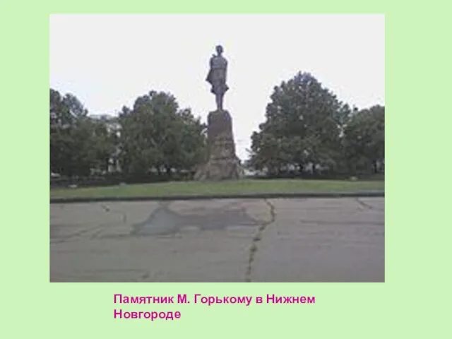 Памятник М. Горькому в Нижнем Новгороде