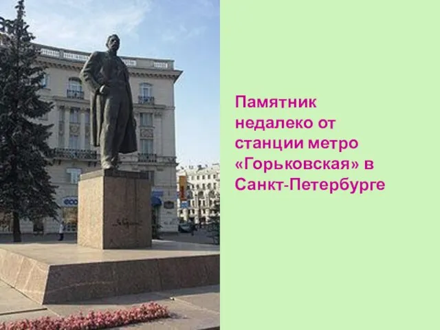 Памятник недалеко от станции метро «Горьковская» в Санкт-Петербурге