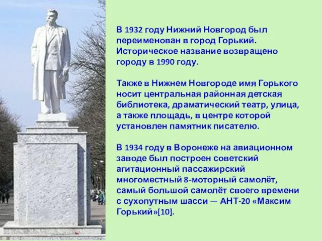 В 1932 году Нижний Новгород был переименован в город Горький. Историческое название