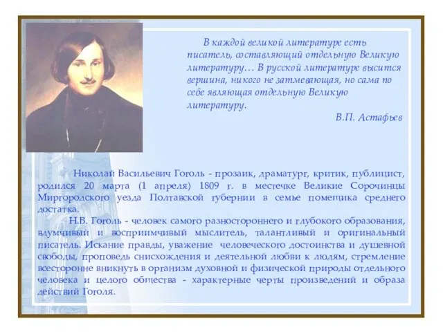 В каждой великой литературе есть писатель, составляющий отдельную Великую литературу… В русской