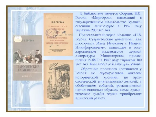 В библиотеке имеется сборник Н.В. Гоголя «Миргород», вышедший в государственном издательстве художе-ственной