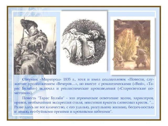 Сборник «Миргород» 1835 г., хотя и имел подзаголовок «Повести, слу-жащие продолжением «Вечеров…»,