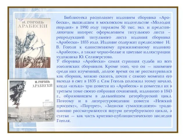 У сборника «Арабески» самая странная судьба из всех гоголевских сборников. Кроме того,