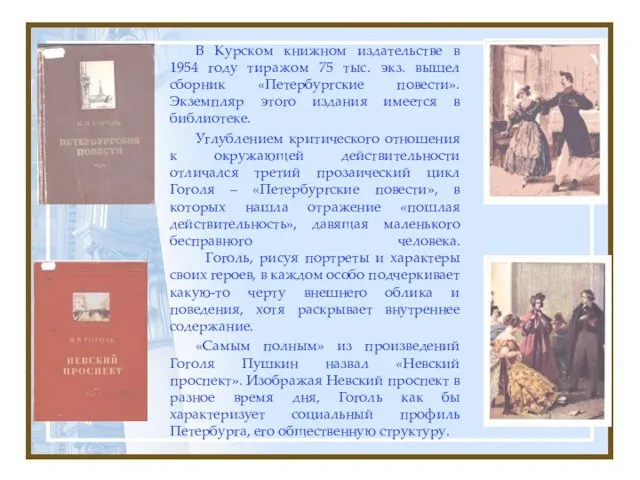 В Курском книжном издательстве в 1954 году тиражом 75 тыс. экз. вышел