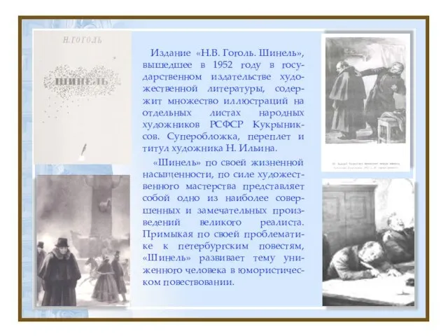 Издание «Н.В. Гоголь. Шинель», вышедшее в 1952 году в госу-дарственном издательстве худо-жественной