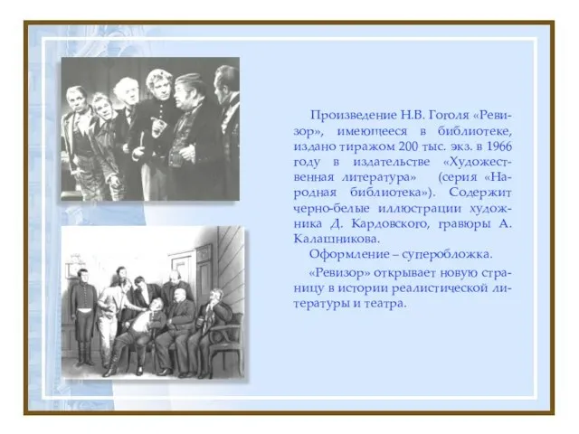 Произведение Н.В. Гоголя «Реви-зор», имеющееся в библиотеке, издано тиражом 200 тыс. экз.