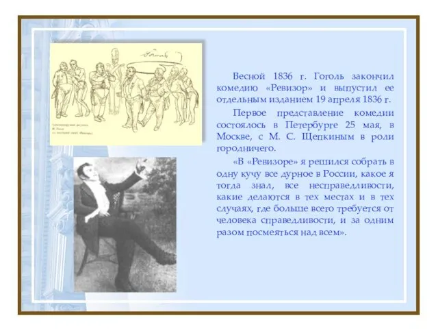 Весной 1836 г. Гоголь закончил комедию «Ревизор» и выпустил ее отдельным изданием