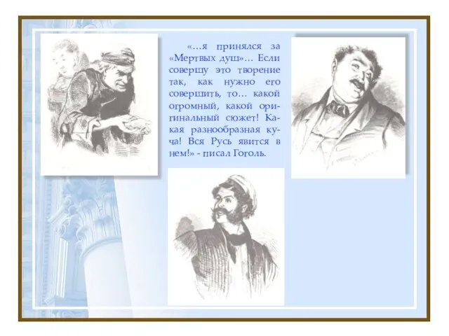 «…я принялся за «Мертвых душ»… Если совершу это творение так, как нужно