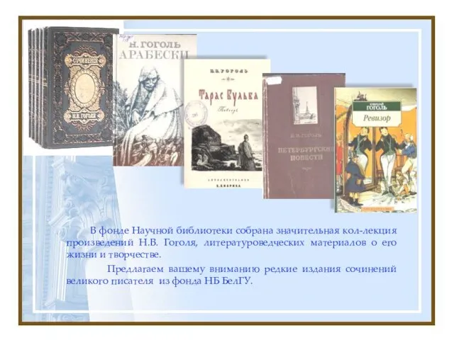 В фонде Научной библиотеки собрана значительная кол-лекция произведений Н.В. Гоголя, литературоведческих материалов