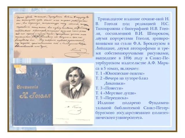 Тринадцатое издание сочине-ний Н.В. Гоголя под редакцией Н.С. Тихонравова с биографией Н.В.