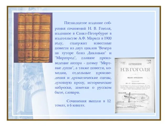 Пятнадцатое издание соб-рания сочинений Н. В. Гоголя, изданное в Санкт-Петербурге в издательстве