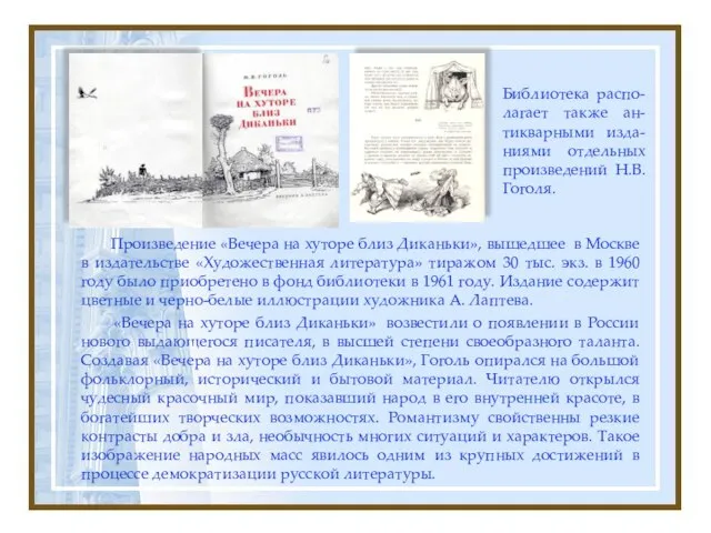 Библиотека распо-лагает также ан-тикварными изда-ниями отдельных произведений Н.В. Гоголя. Произведение «Вечера на