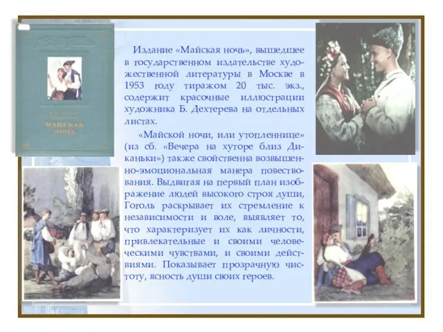 Издание «Майская ночь», вышедшее в государственном издательстве худо-жественной литературы в Москве в