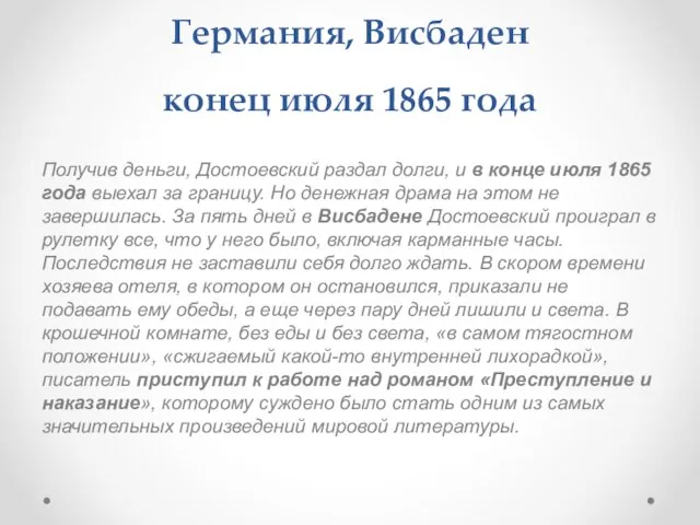 Германия, Висбаден конец июля 1865 года Получив деньги, Достоевский раздал долги, и