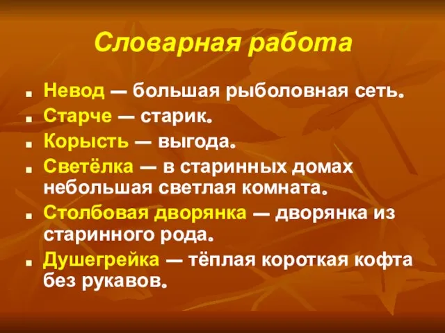 Словарная работа Невод – большая рыболовная сеть. Старче – старик. Корысть –