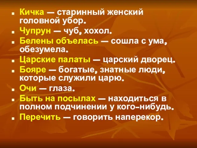 Кичка – старинный женский головной убор. Чупрун – чуб, хохол. Белены объелась