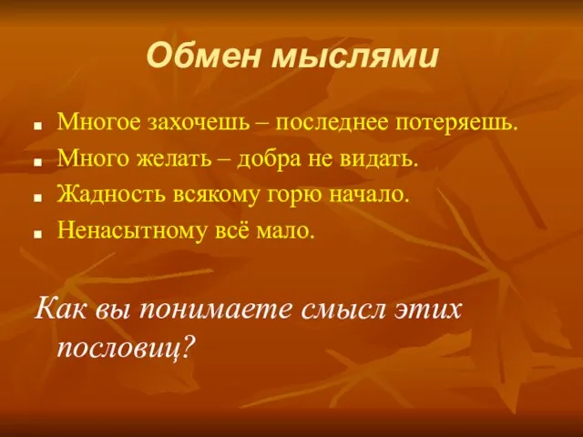 Обмен мыслями Многое захочешь – последнее потеряешь. Много желать – добра не