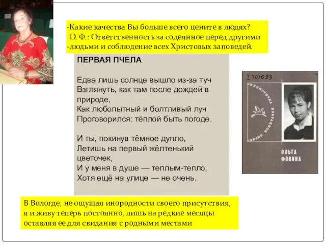 Какие качества Вы больше всего цените в людях? О. Ф.: Ответственность за