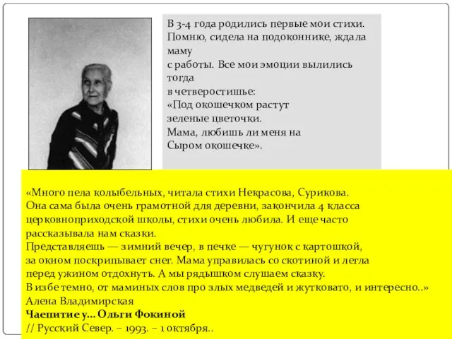 В 3-4 года родились первые мои стихи. Помню, сидела на подоконнике, ждала