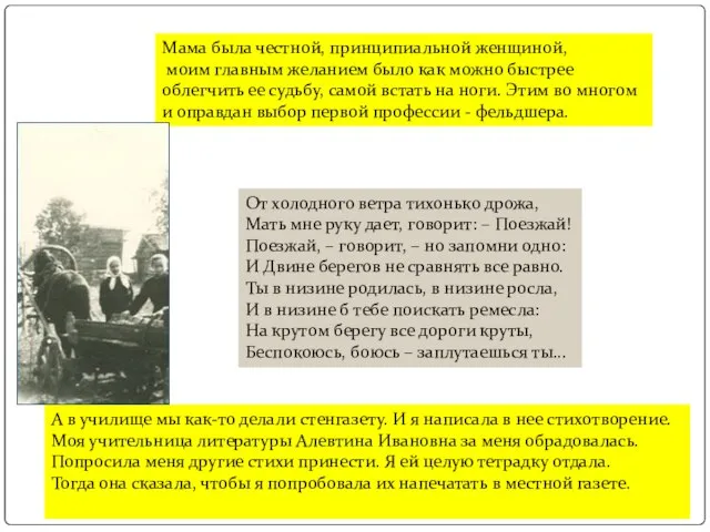 Мама была честной, принципиальной женщиной, моим главным желанием было как можно быстрее