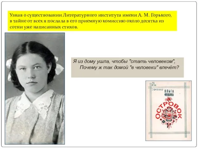 Узнав о существовании Литературного института имени А. М. Горького, в тайне от