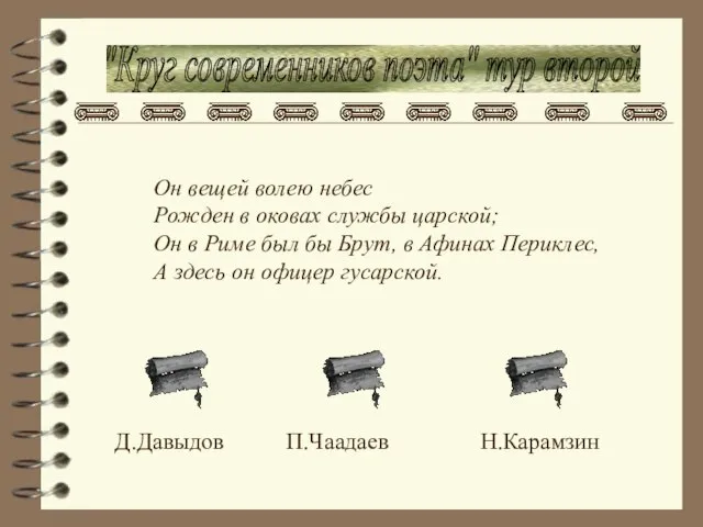 "Круг современников поэта" тур второй Он вещей волею небес Рожден в оковах