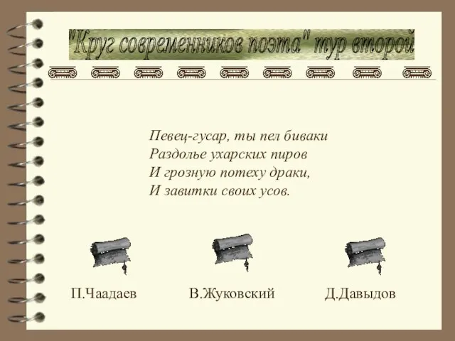 "Круг современников поэта" тур второй Певец-гусар, ты пел биваки Раздолье ухарских пиров