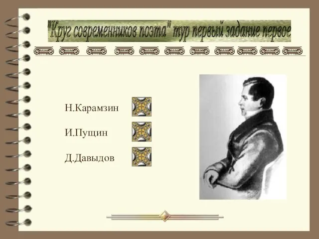 "Круг современников поэта" тур первый задание первое Н.Карамзин И.Пущин Д.Давыдов