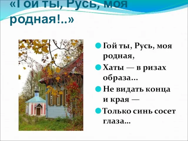 «Гой ты, Русь, моя родная!..» Гой ты, Русь, моя родная, Хаты —