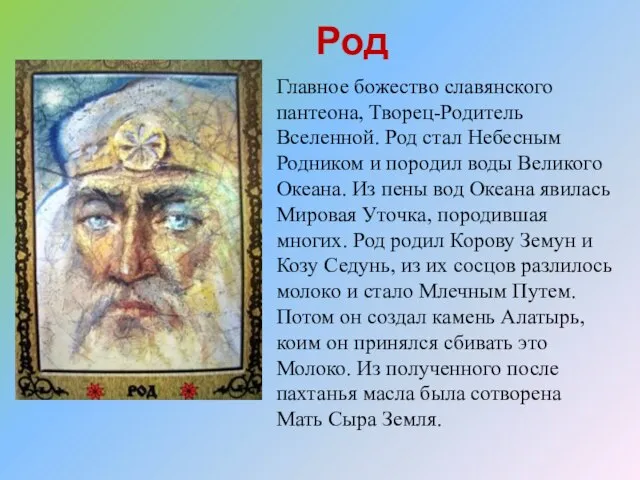 Род Главное божество славянского пантеона, Творец-Родитель Вселенной. Род стал Небесным Родником и