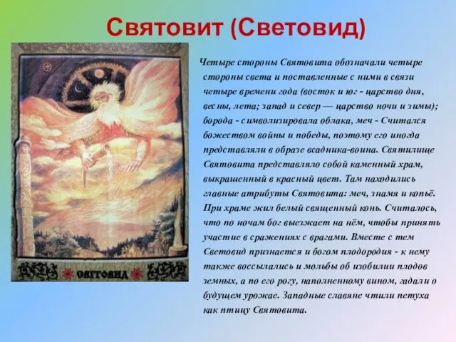 Святовит (Световид) Четыре стороны Святовита обозначали четыре стороны света и поставленные с