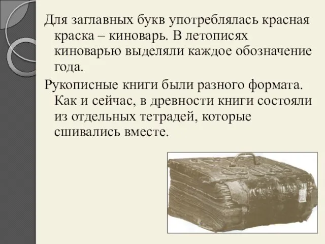 Для заглавных букв употреблялась красная краска – киноварь. В летописях киноварью выделяли